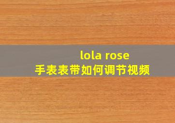 lola rose手表表带如何调节视频